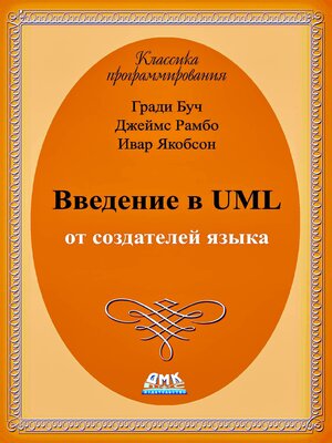 cover image of Введение в UML от создателей языка
